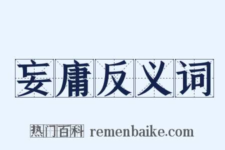 妄庸反义词是什么意思的图片